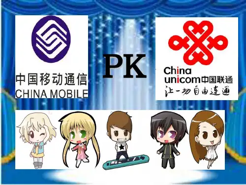 中国移动vs中国联通 共24页PPT资料