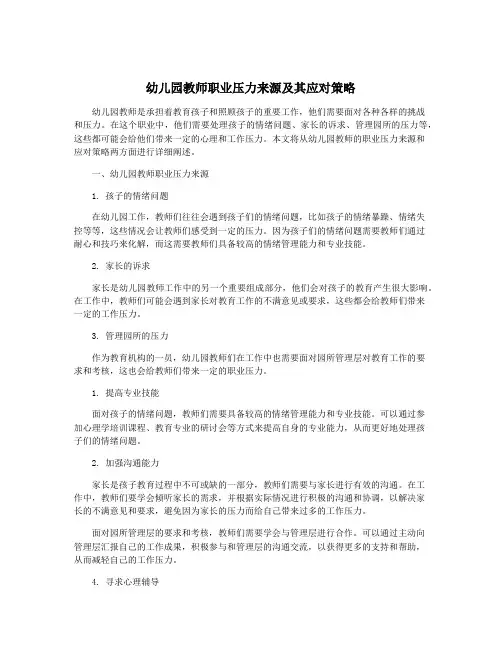 幼儿园教师职业压力来源及其应对策略