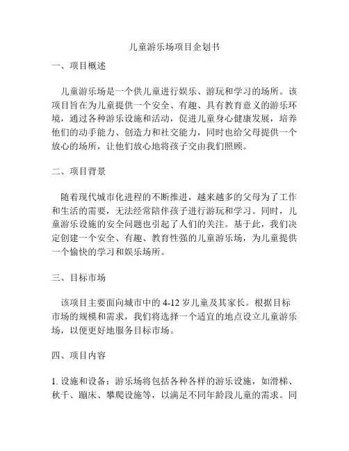 儿童游乐场项目企划书
