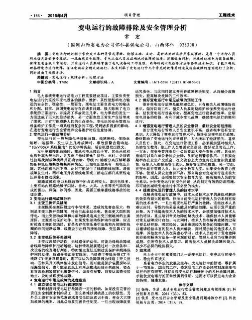 变电运行的故障排除及安全管理分析