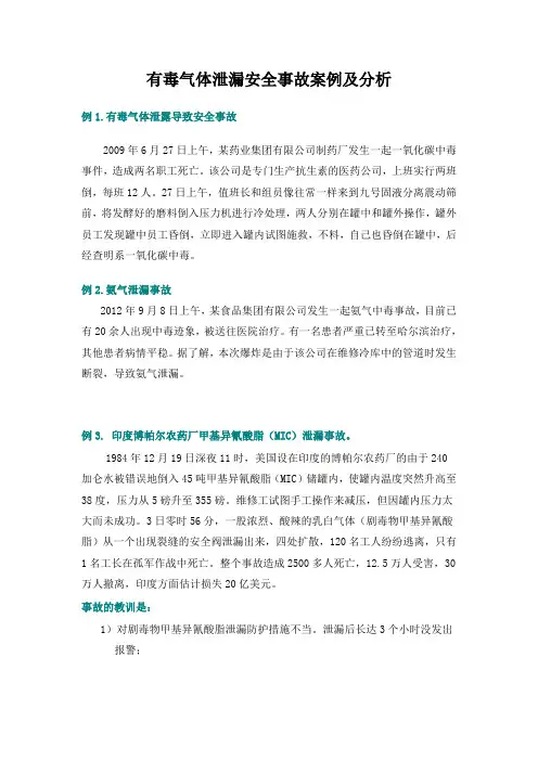 有毒气体泄漏安全事故案例及分析