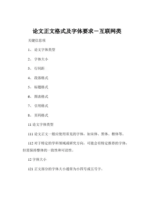 论文正文格式及字体要求-互联网类