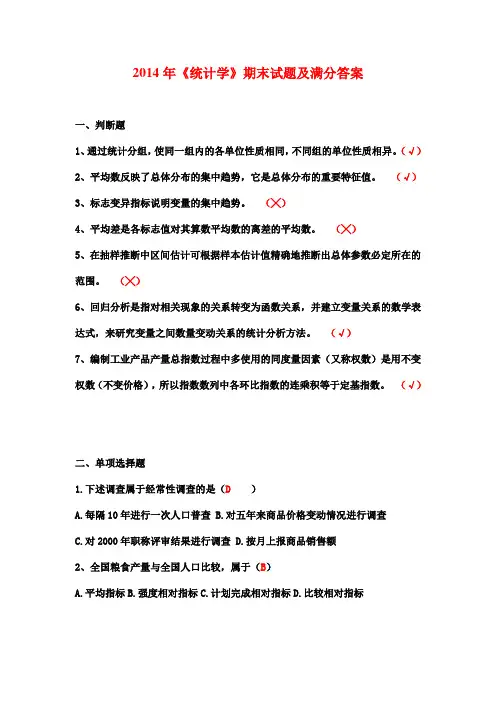 2014年《统计学》期末试题及满分答案