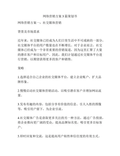 网络营销方案3篇策划书