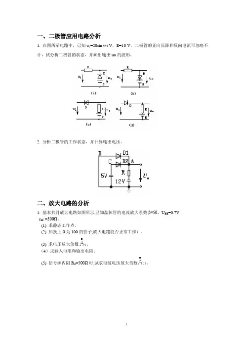 电子技术基础练习题