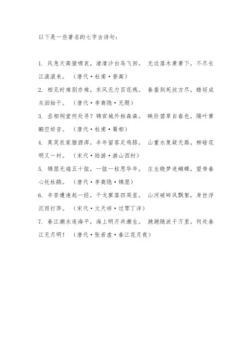 著名 七字古诗句
