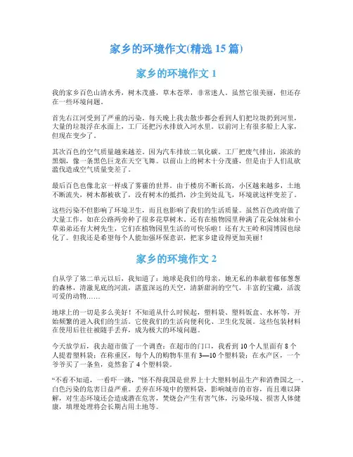 家乡的环境作文(精选15篇)