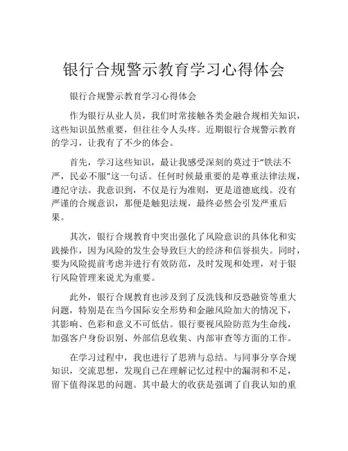 银行合规警示教育学习心得体会