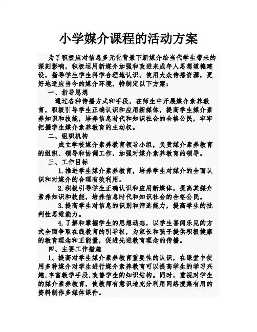 小学媒介课程的活动方案