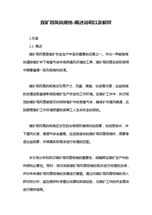煤矿用风筒规格-概述说明以及解释