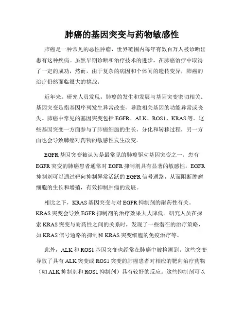 肺癌的基因突变与药物敏感性