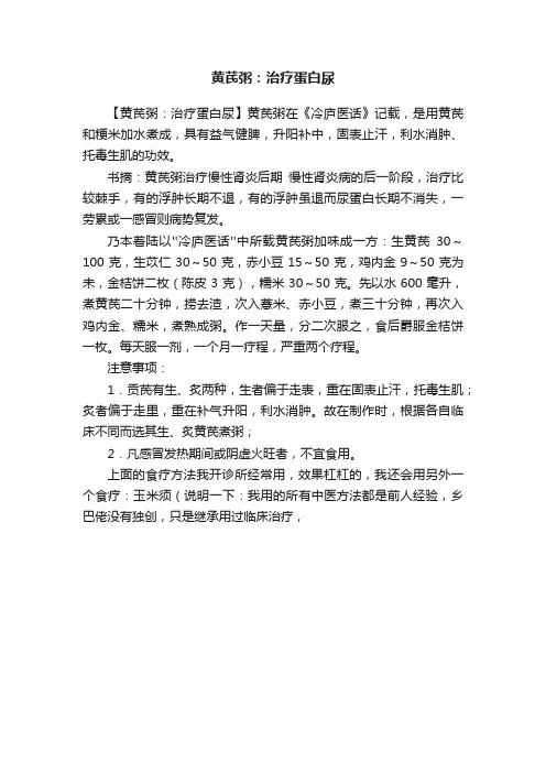 黄芪粥：治疗蛋白尿