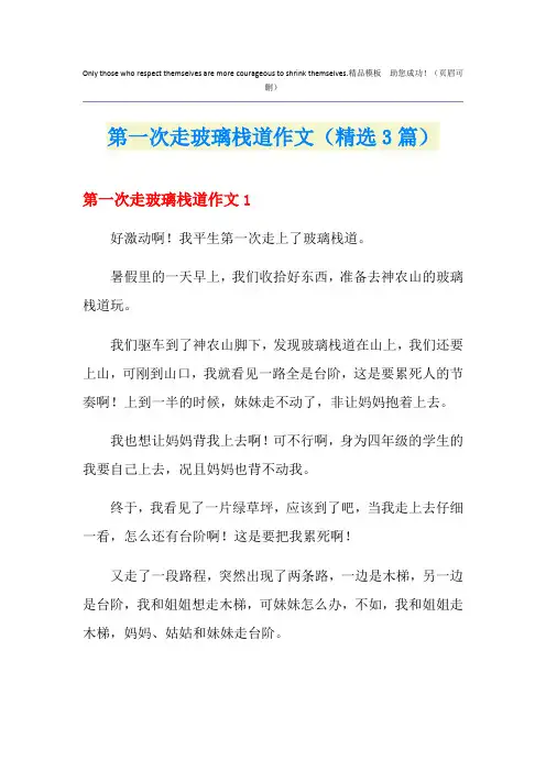 第一次走玻璃栈道作文(精选3篇)