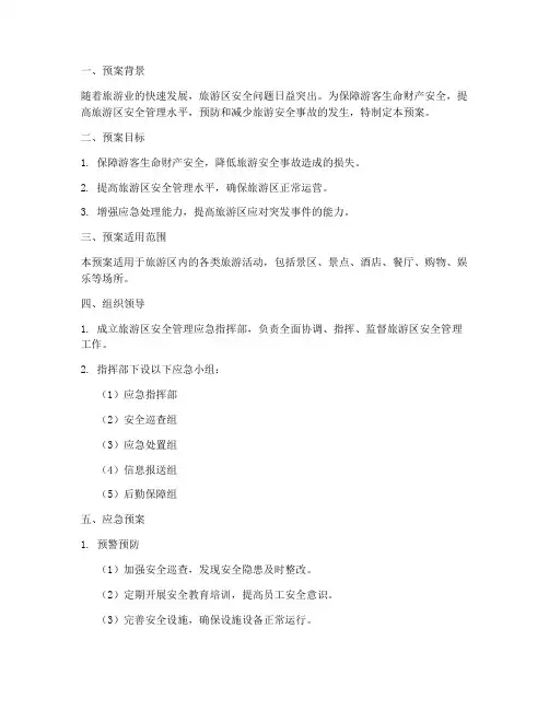 旅游区安全管理应急预案