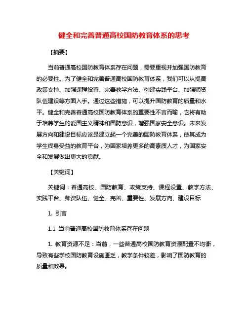 健全和完善普通高校国防教育体系的思考