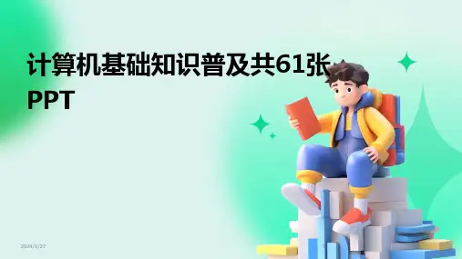 计算机基础知识普及共61张PPT(2024)