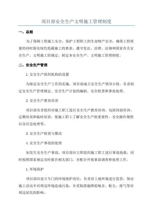 项目部安全生产文明施工管理制度