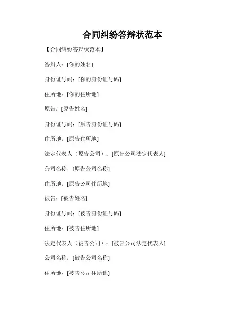合同纠纷答辩状范本