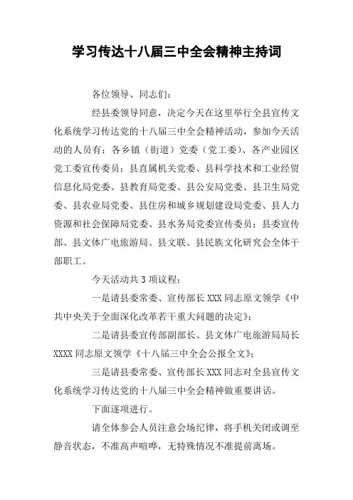学习传达十八届三中全会精神主持词
