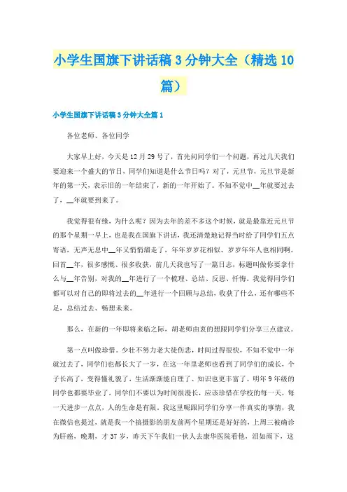 小学生国旗下讲话稿3分钟大全（精选10篇）