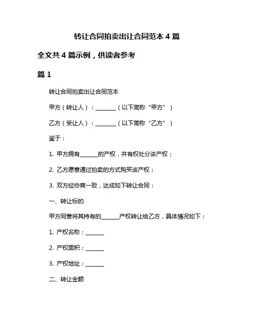 转让合同拍卖出让合同范本4篇
