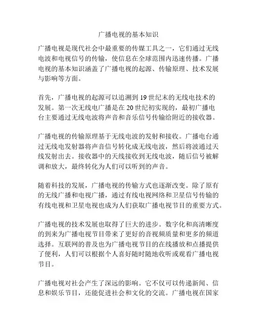 广播电视的基本知识