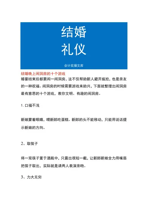 结婚晚上闹洞房的十个游戏