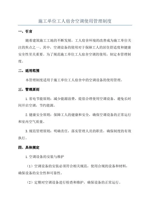 施工单位工人宿舍空调使用管理制度