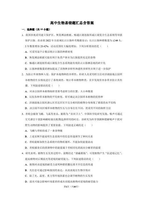 高中生物易错题汇总含答案