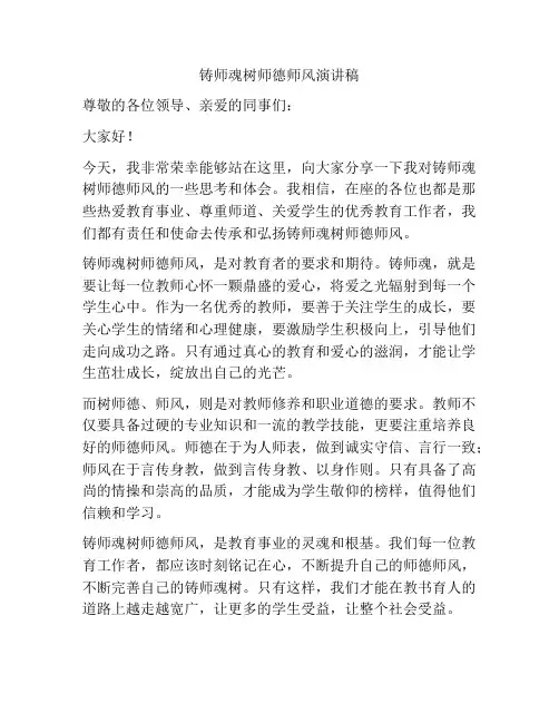 铸师魂树师德师风演讲稿