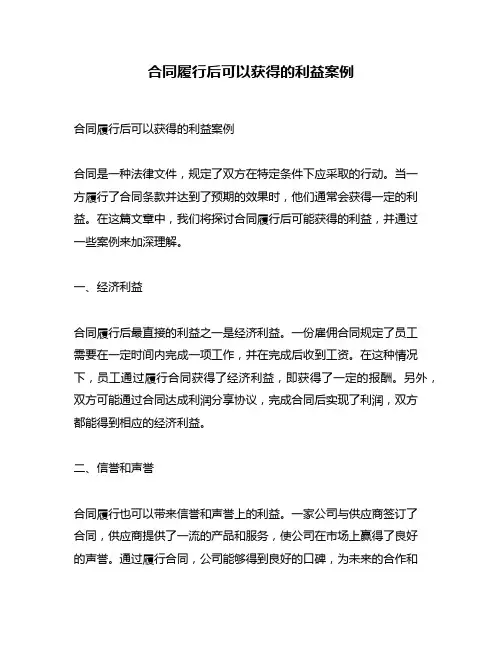 合同履行后可以获得的利益案例