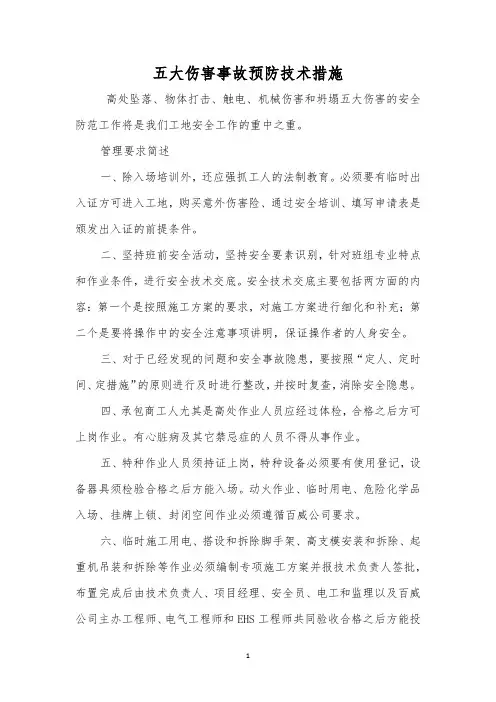 五大伤害事故预防技术措施