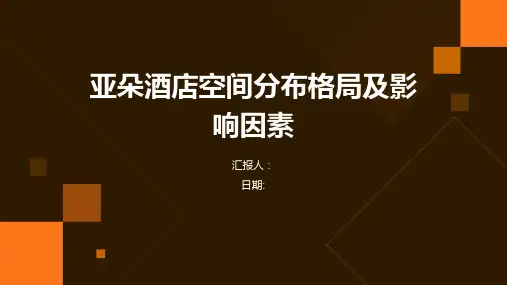 亚朵酒店空间分布格局及影响因素