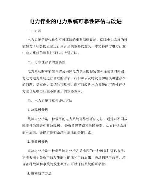电力行业的电力系统可靠性评估与改进