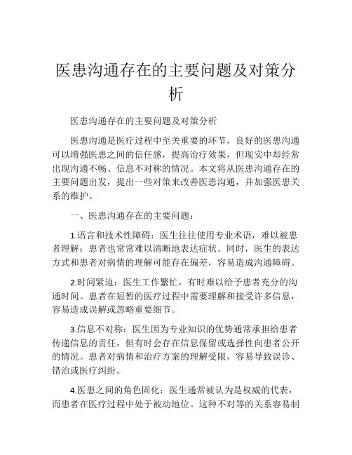 医患沟通存在的主要问题及对策分析