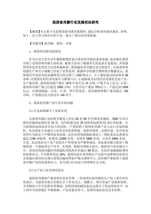我国食用菌行业发展状况研究