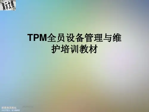TPM全员设备管理与维护培训教材