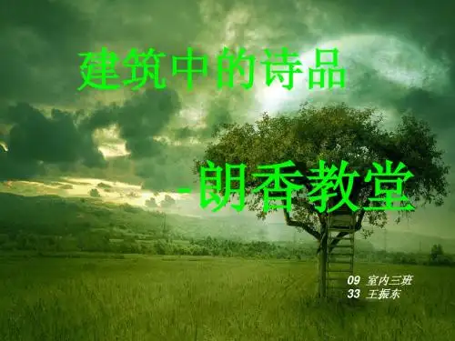 朗香大教堂