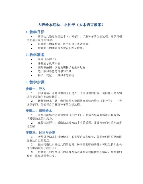 大班绘本活动：小种子(大本语言教案)