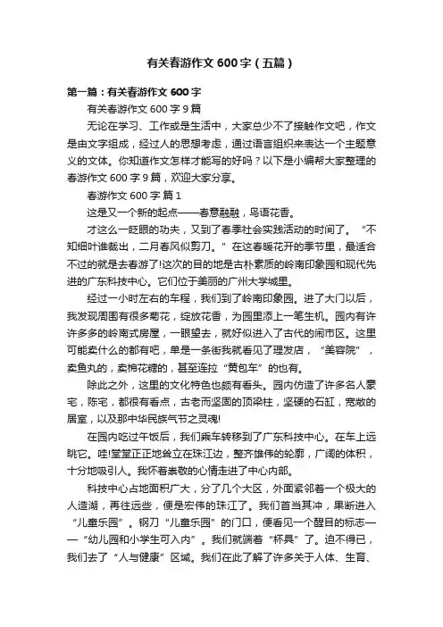有关春游作文600字（五篇）