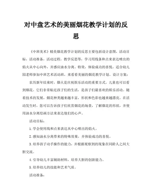 中班美术美丽的烟花教案反思