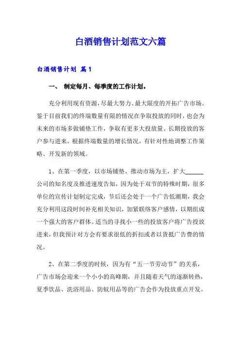 白酒销售计划范文六篇