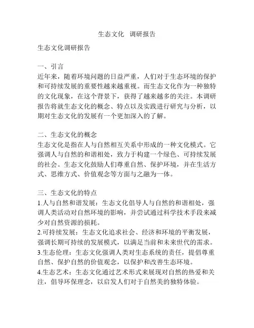生态文化   调研报告