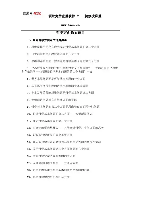 哲学方面论文题目选题参考