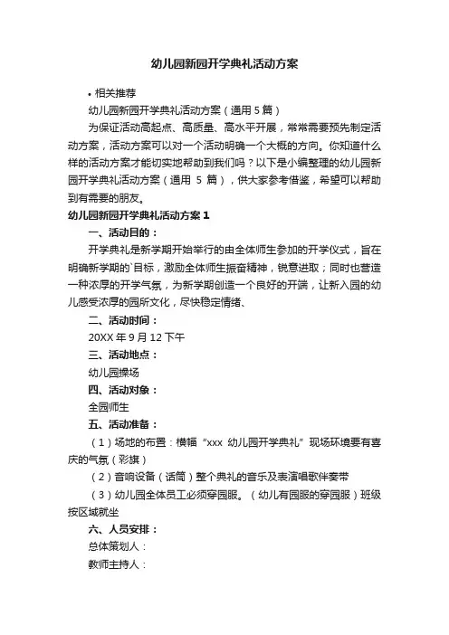 幼儿园新园开学典礼活动方案