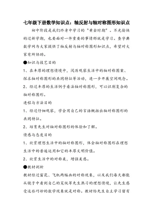 七年级下册数学知识点:轴反射与轴对称图形知识点