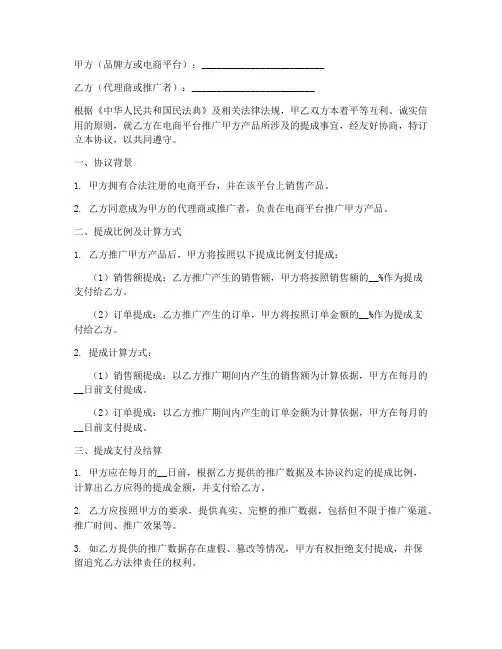 电商提成协议书模板怎么写