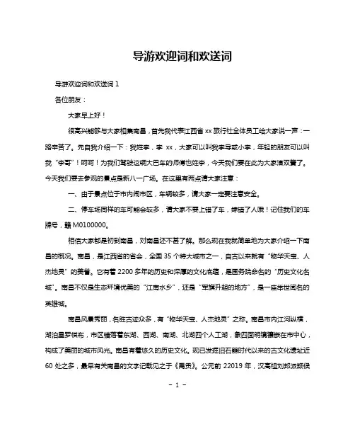 导游欢迎词和欢送词