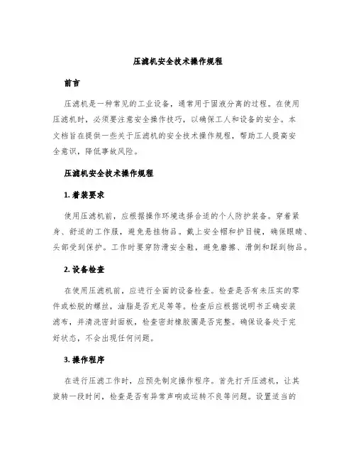 压滤机安全技术操作规程