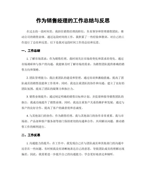 作为销售经理的工作总结与反思